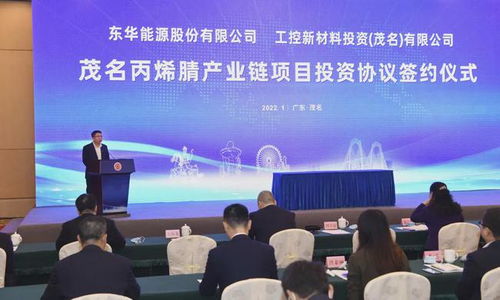 广州工控携手东华能源共建丙烯腈及ABS装置 生物质成型燃料销售助力绿色转型